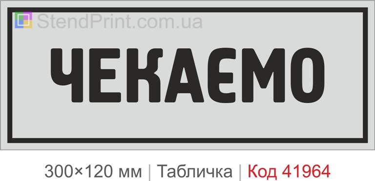 Купити декоративну табличку "Чекаємо" для кафе, офісу та інтер’єру