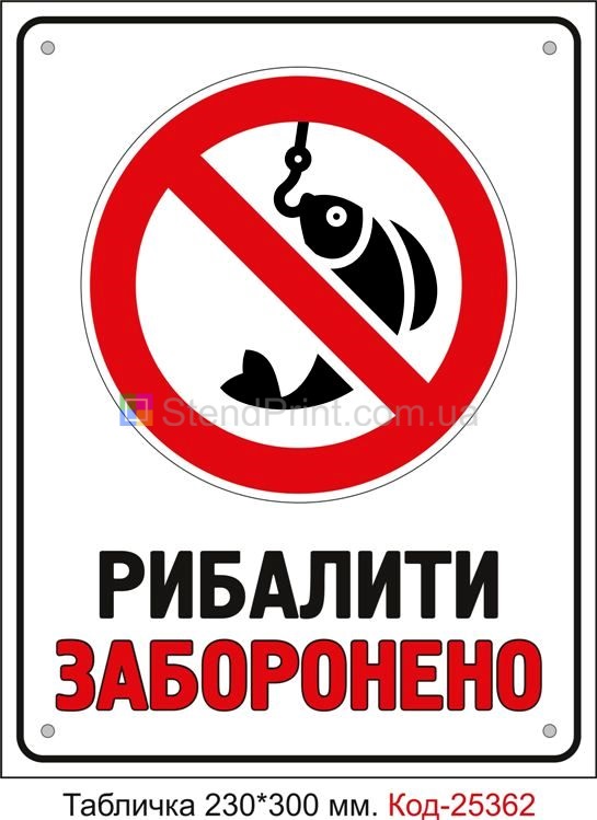 Пластикова табличка "Рибалити заборонено" Код-25362