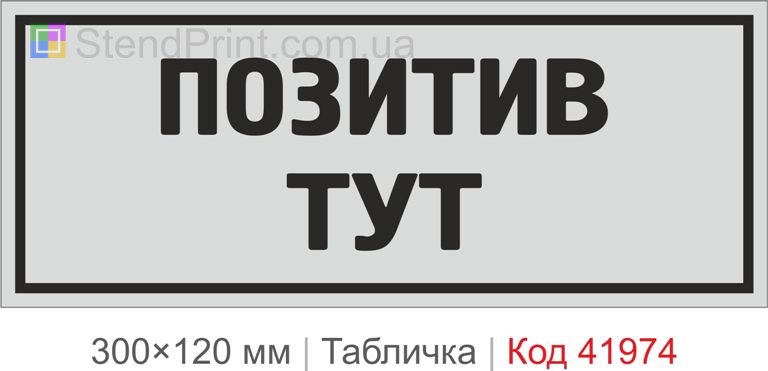 Купити декоративну табличку "Позитив тут" для офісу, кафе та фотозони
