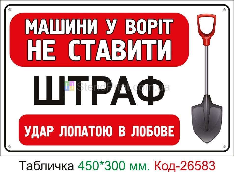 Пластиковая табличка "Машины у ворот не ставить, штраф лопатой в лобовое" Код-26583