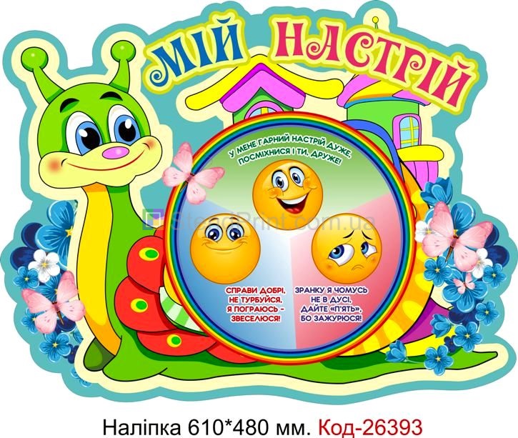 Наліпка самоклеюча наклейка для початкового класу нуш "Мій настрій" Код-26393