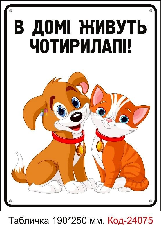 Пластикова табличка "В домі живуть чотирилапі!" Код-24075