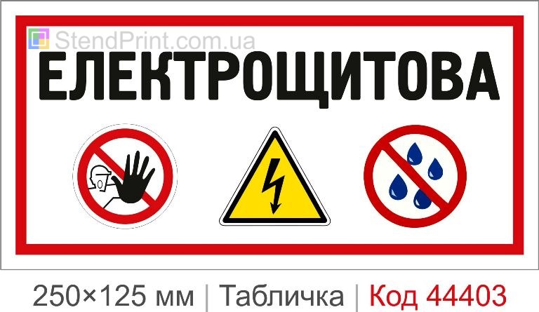Табличка "Електрощитова" на двері купити