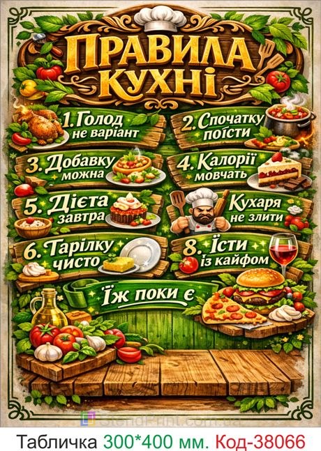 Табличка правила кухні зелений декор купити