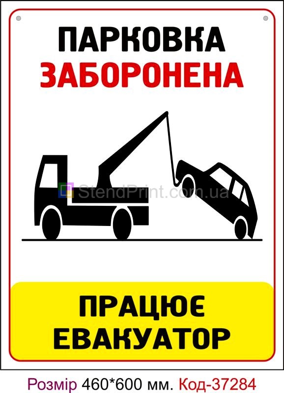 Пластикова табличка Парковка заборонена Код-37284
