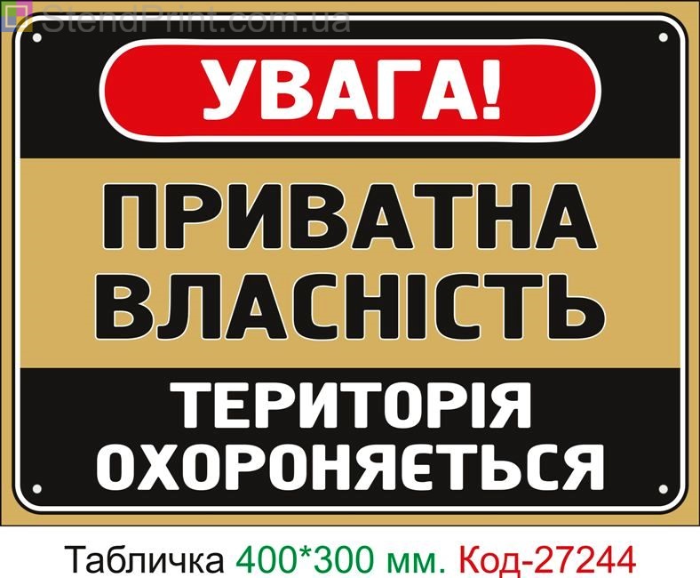 Пластиковая табличка "Частная собственность, охраняемая территория" Код-27244