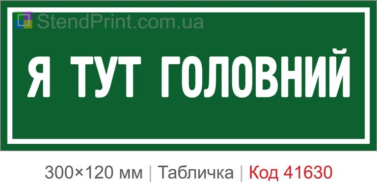 Табличка "Я тут головний" для офісу купити