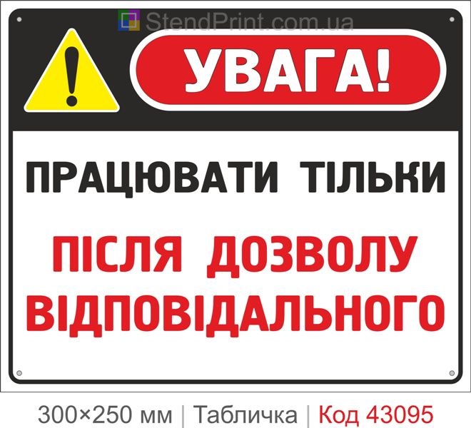 Купити табличку "Працювати тільки після дозволу відповідального"