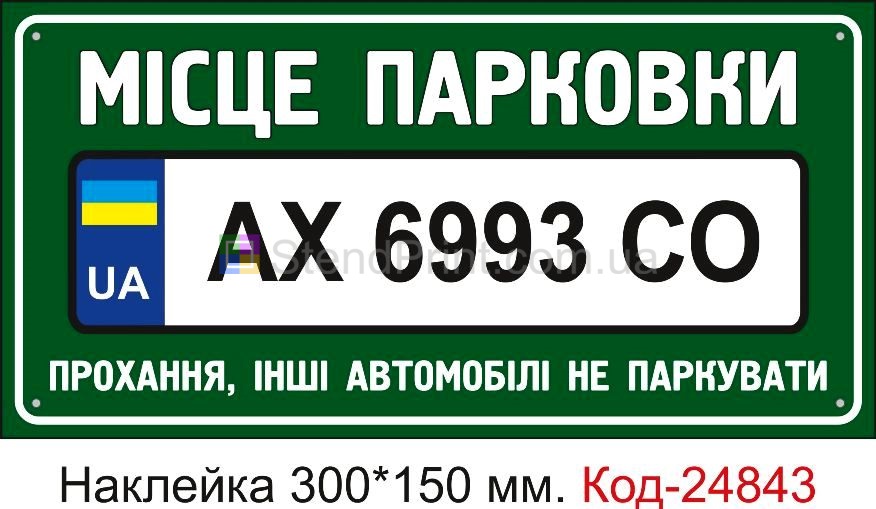 Самоклеюча наклейка "Місце парковки авто та ваш номер" Код-23576 Красногвардійське