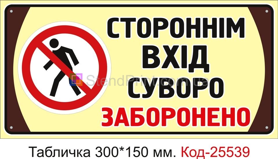 Пластикова табличка "Стороннім вхід сурово заборонено" Код-25539