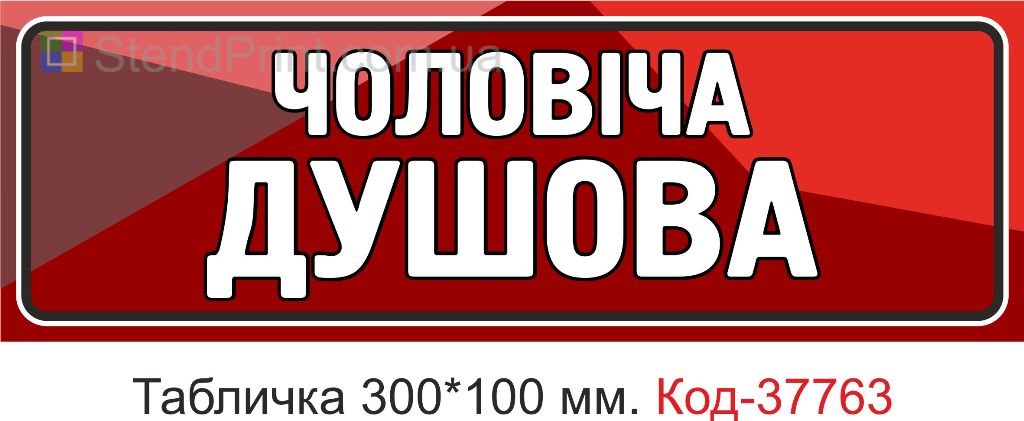 Табличка чоловіча душова на двері виготовлення під замовлення купити