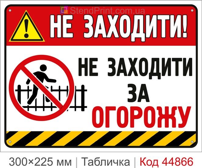 Табличка «Не заходить за ограждение» | Купить предупреждающий знак для опасных зон