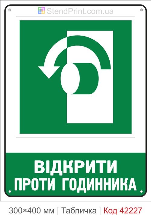 Табличка відкрити проти годинника ISO 7010 велика купити