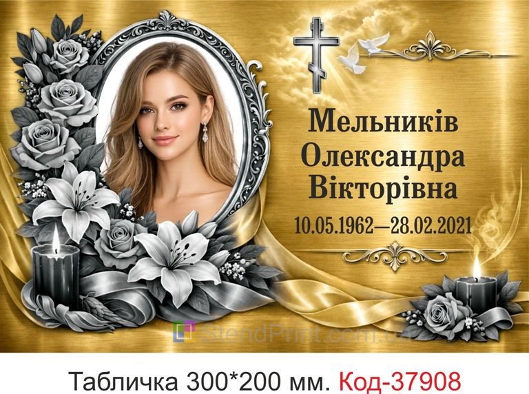 Золотиста ритуальна табличка на пам'ятник з хрестом — виготовлення