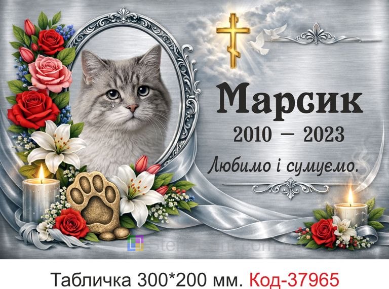 Заказать ритуальную табличку для кота на могилу с фото и крестом