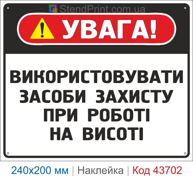 Наклейка «Використовувати засоби захисту при роботі на висоті» купити
