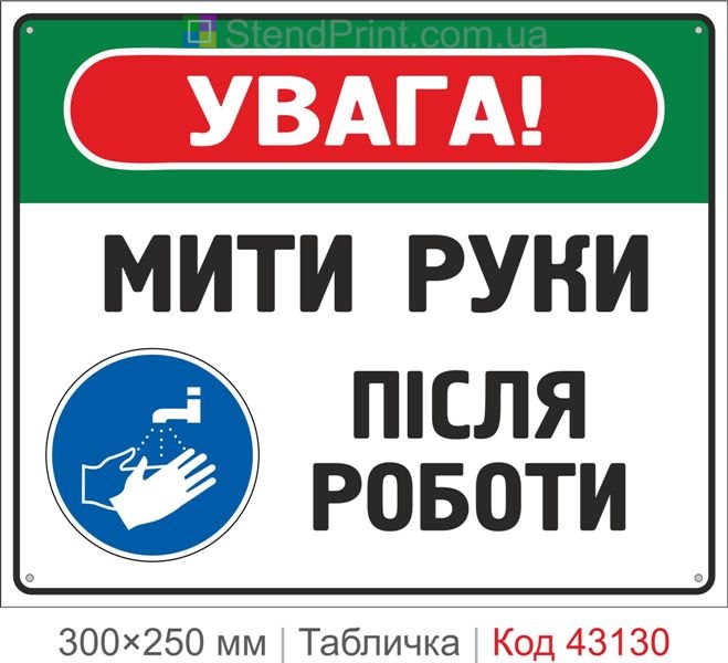 Купити табличку "Мити руки після роботи" для підприємства та закладів