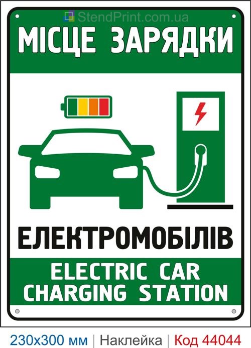 Самоклеюча наклейка «Місце зарядки електромобілів»