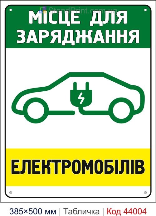 Табличка «Місце для заряджання електромобілів» купити Буча
