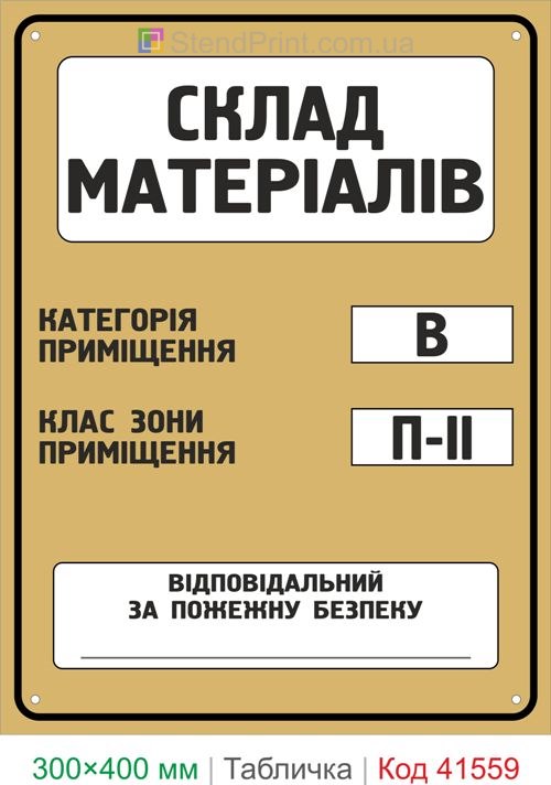 Табличка склад матеріалів категорія В клас П-II купити для складу та виробництва