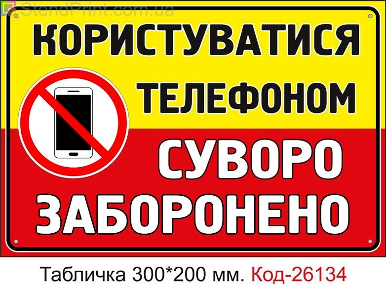 Пластикова табличка "Користуватися телефоном суворо заборонено" Код-26134