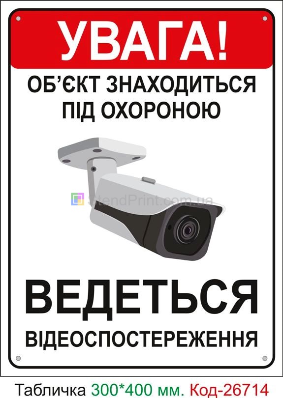 Пластиковая табличка "Внимание объектов находится под охраной" Код-26714