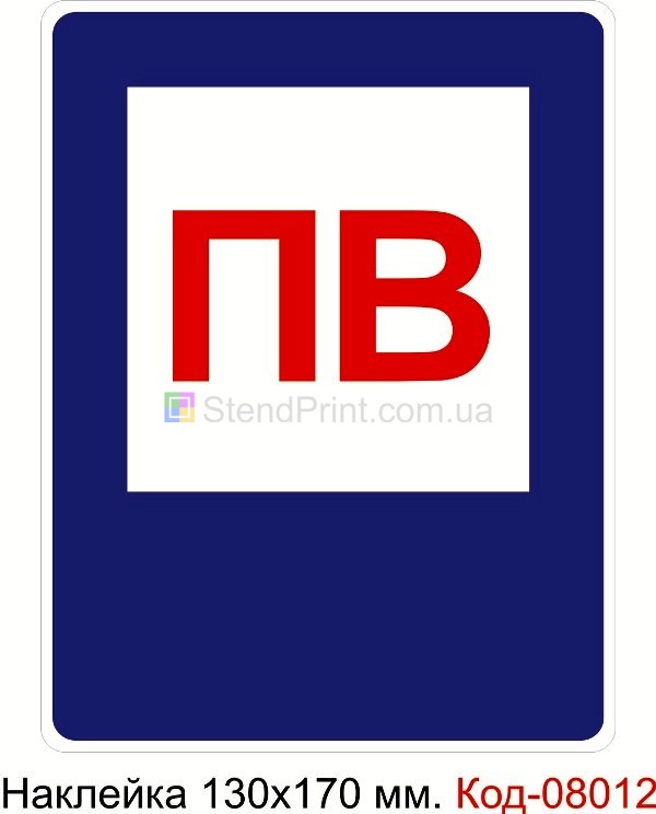 Наклейка 130*170 мм. Пожежний знак "Пожежний водойом"