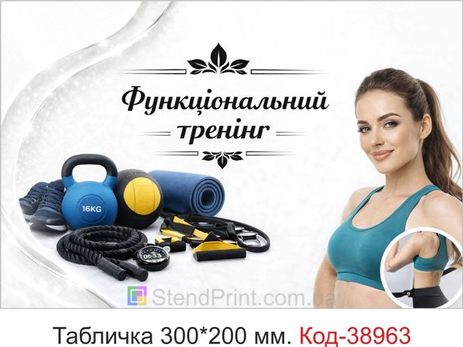 Вивіска Функціональний тренінг для фітнес клубу купити онлайн