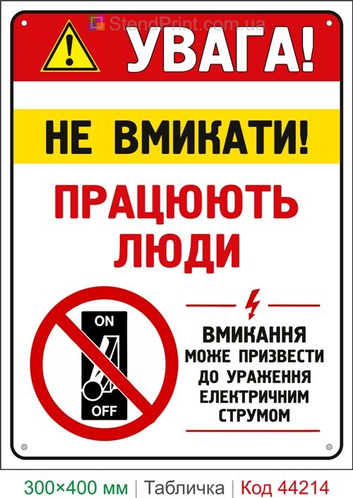 Пластиковая табличка Внимание! Не включать! Работают люди | Табличка электробезопасности