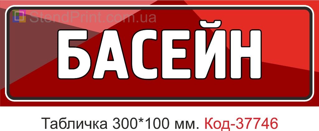 Табличка басейн на двері виготовлення під замовлення