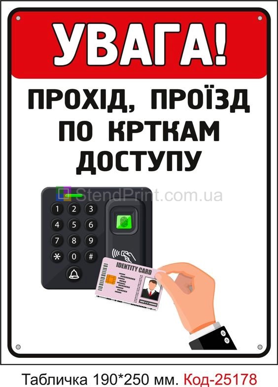 Пластикова табличка "Прохід, проїзд по карткам доступу" Код-25178