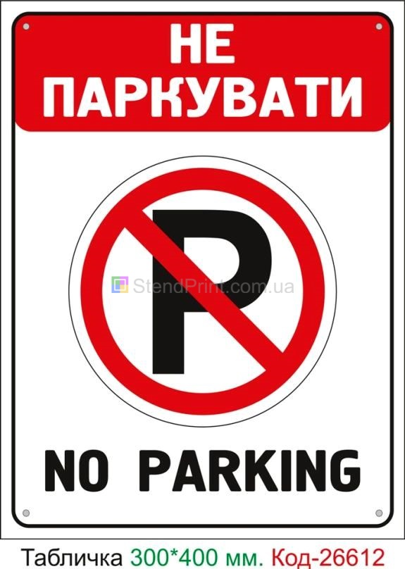 Пластиковая табличка "Не парковать" Код-26612
