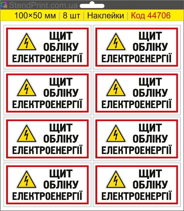 Наклейка "Щит обліку електроенергії" – знак електролічильника, маркування щита обліку