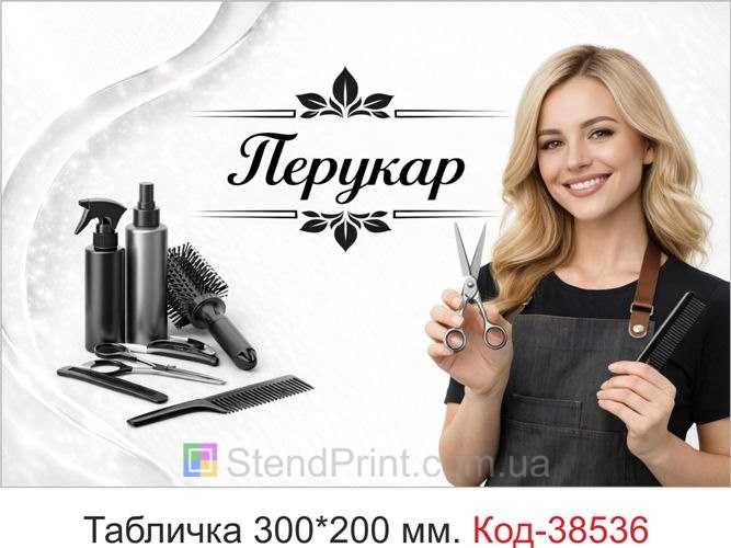 Табличка Перукар для кабінету — замовити стильну вивіску у світлому сучасному дизайні