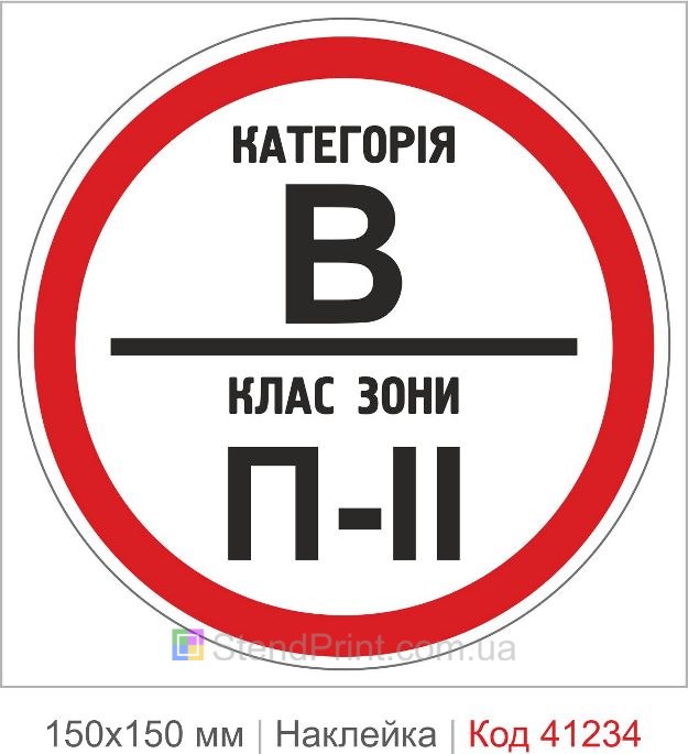 Наклейка категория В класс зоны П-2 купить