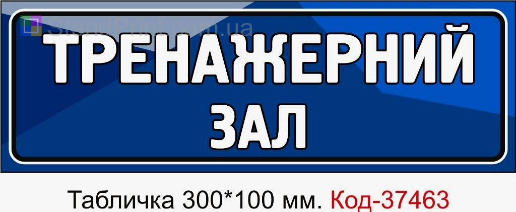 Табличка Тренажерний зал з можливістю змінити текст табличка для спортзалу замовити