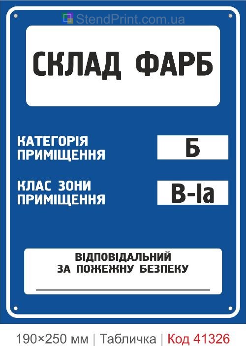 Табличка склад красок категория Б класс зоны В-Iа купить