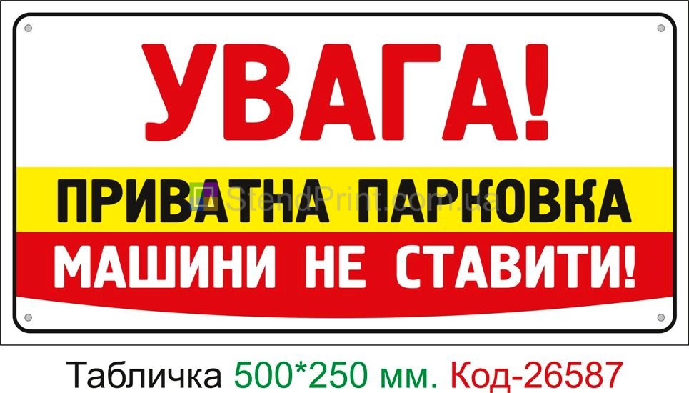 Пластиковая табличка "Внимание! Частная парковка, машины не ставить" Код-26587