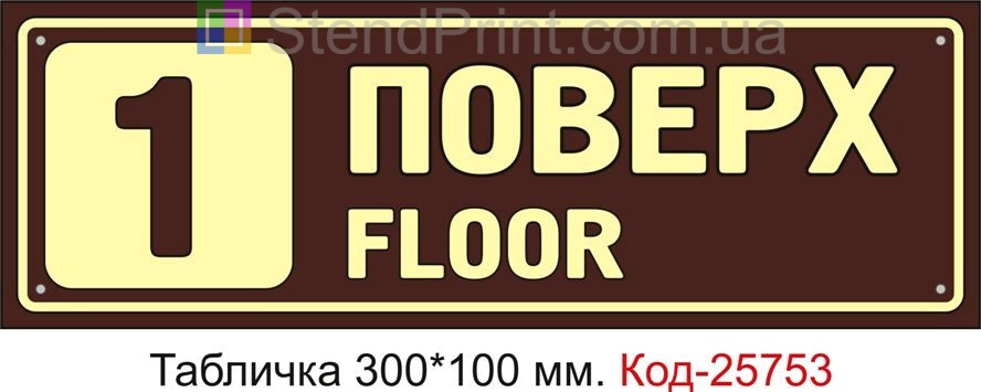 Табличка пластикова "1 поверх" Код-25753
