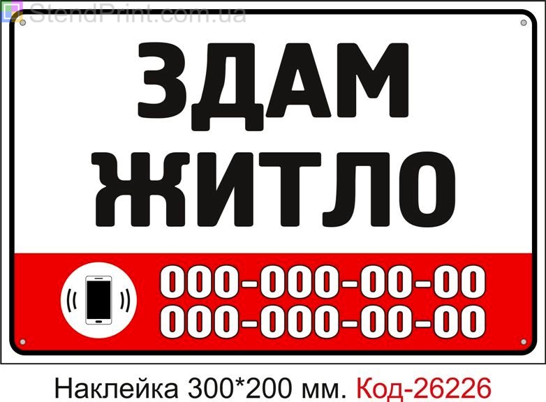 Самоклеюча наклейка "Здам житло (з вашим телефоном)" Код-26226