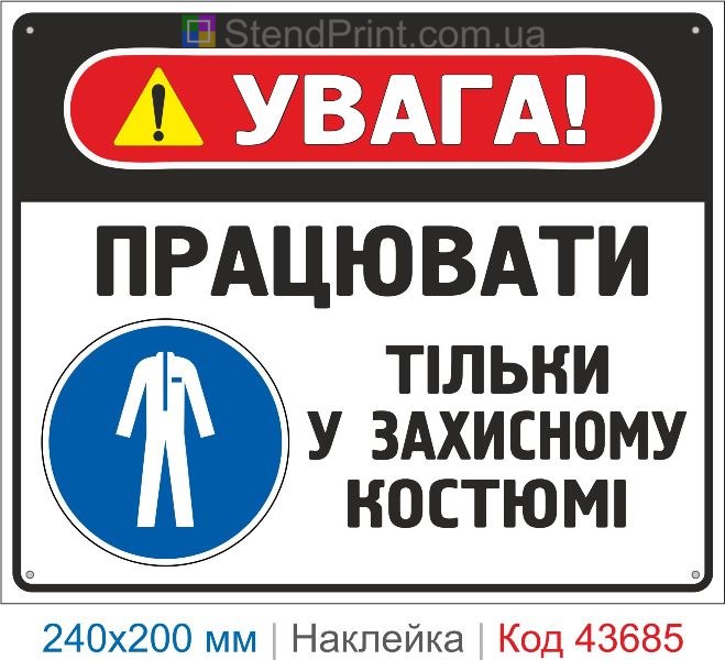 Наклейка «Працювати тільки у захисному костюмі» ISO 7010 M010
