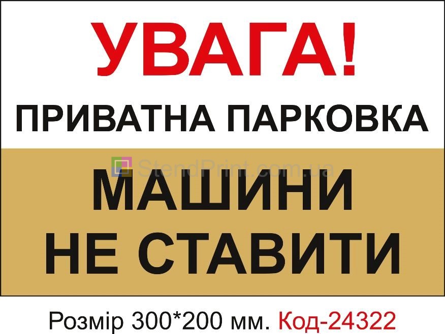 Пластикова табличка "Приватна парковка, машини не ставити" Код-24322
