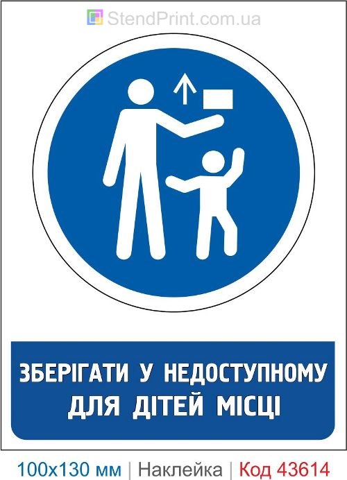 Наклейка «Хранить в недоступном для детей месте»