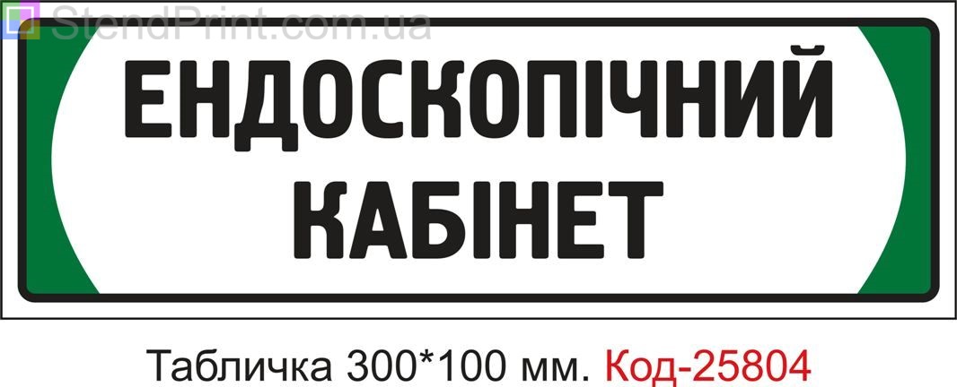 Пластикова табличка на двері "Ендоскопічний кабінет" Код-25804