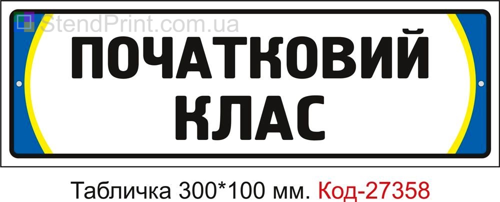 Табличка на двері "Початковий клас" Код-27358