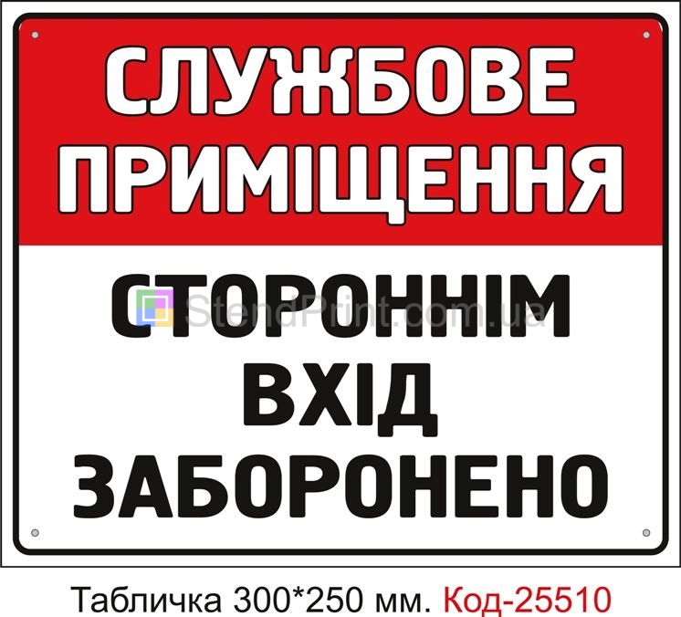Пластикова табличка "Службове приміщення, стороннім вхід заборонено" Код-25510