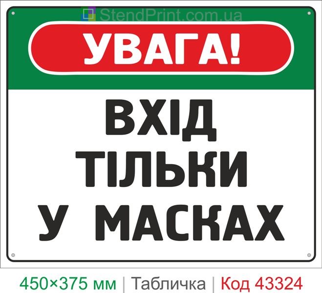 Купить табличку "Вход только в масках" информационный знак