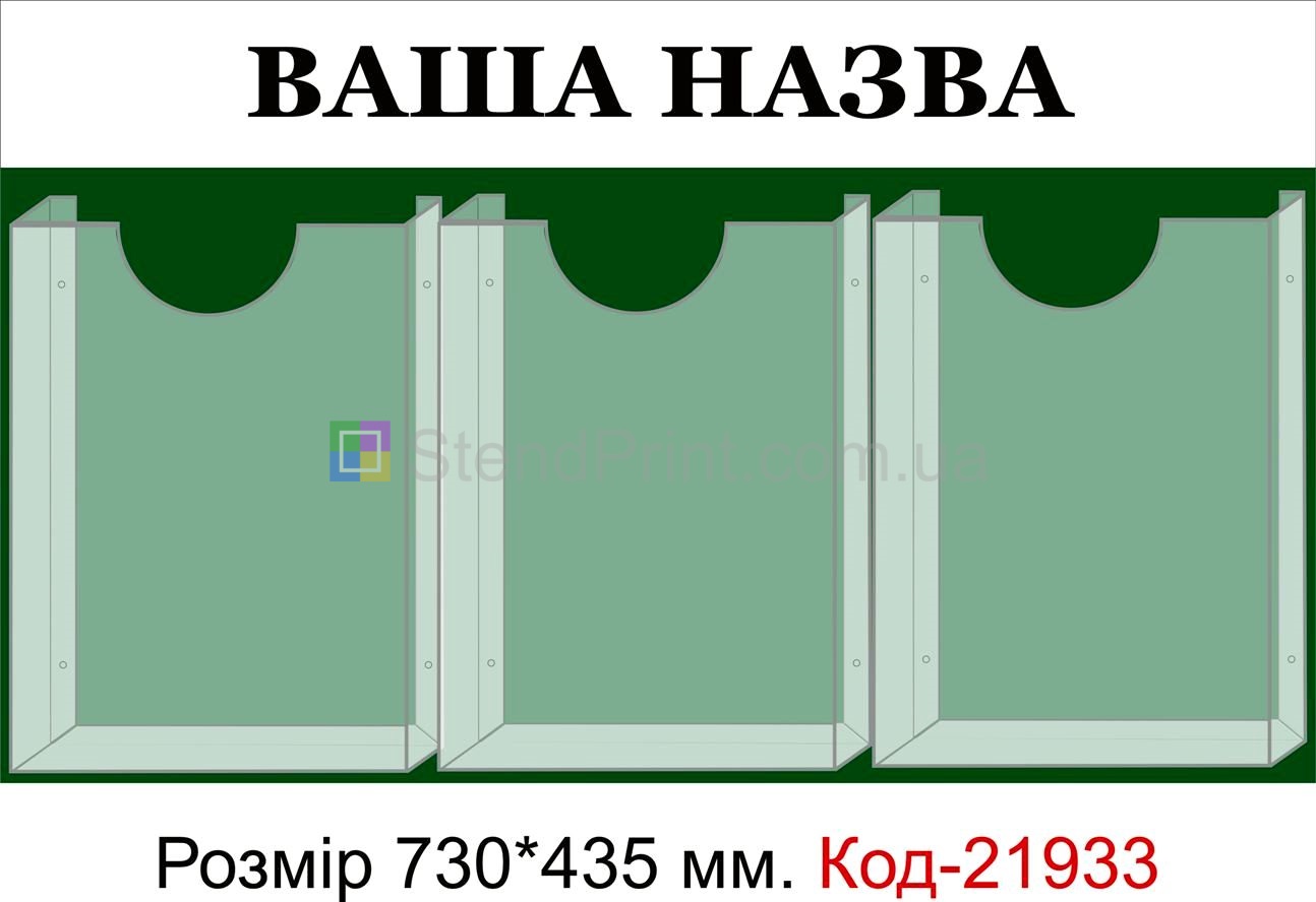Стенд з об'ємними кишенями (Інформаційна дошка з вашою назвою)