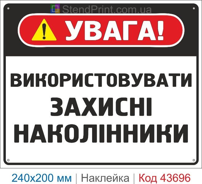 Наклейка «Використовувати захисні наколінники» знак безпеки купити