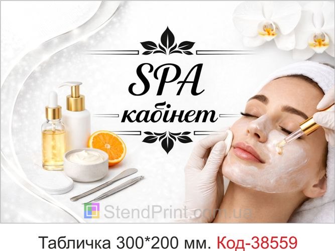 Табличка SPA кабінет для салону — замовити стильну вивіску у світлому б’юті дизайні